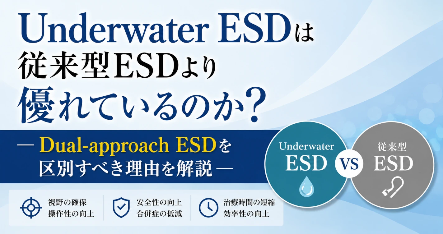 Underwater ESDは従来型ESDより優れているのか？―Dual-approach ESDを区別すべき理由を解説―